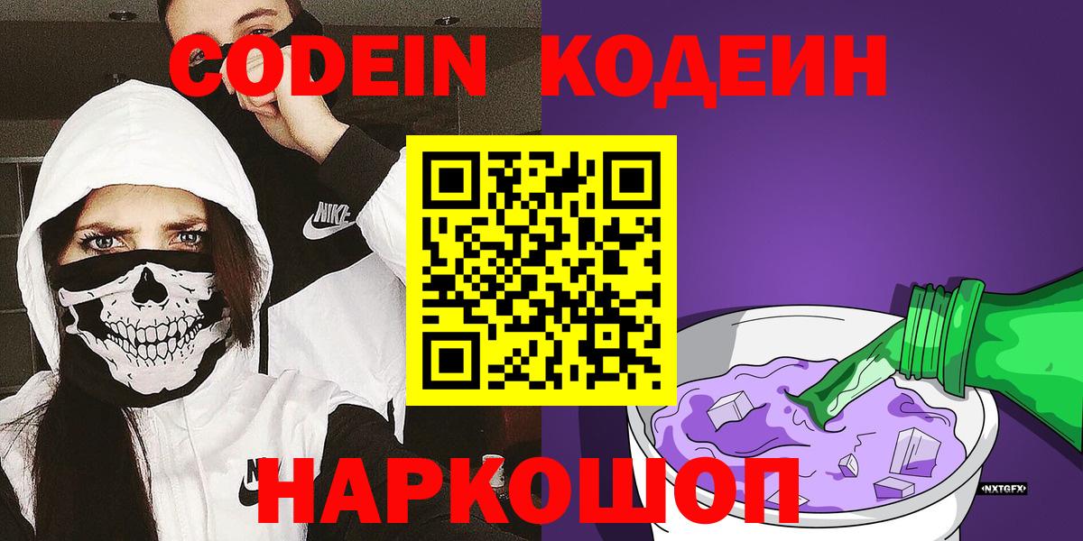 Кодеин Purple Drank Бирск